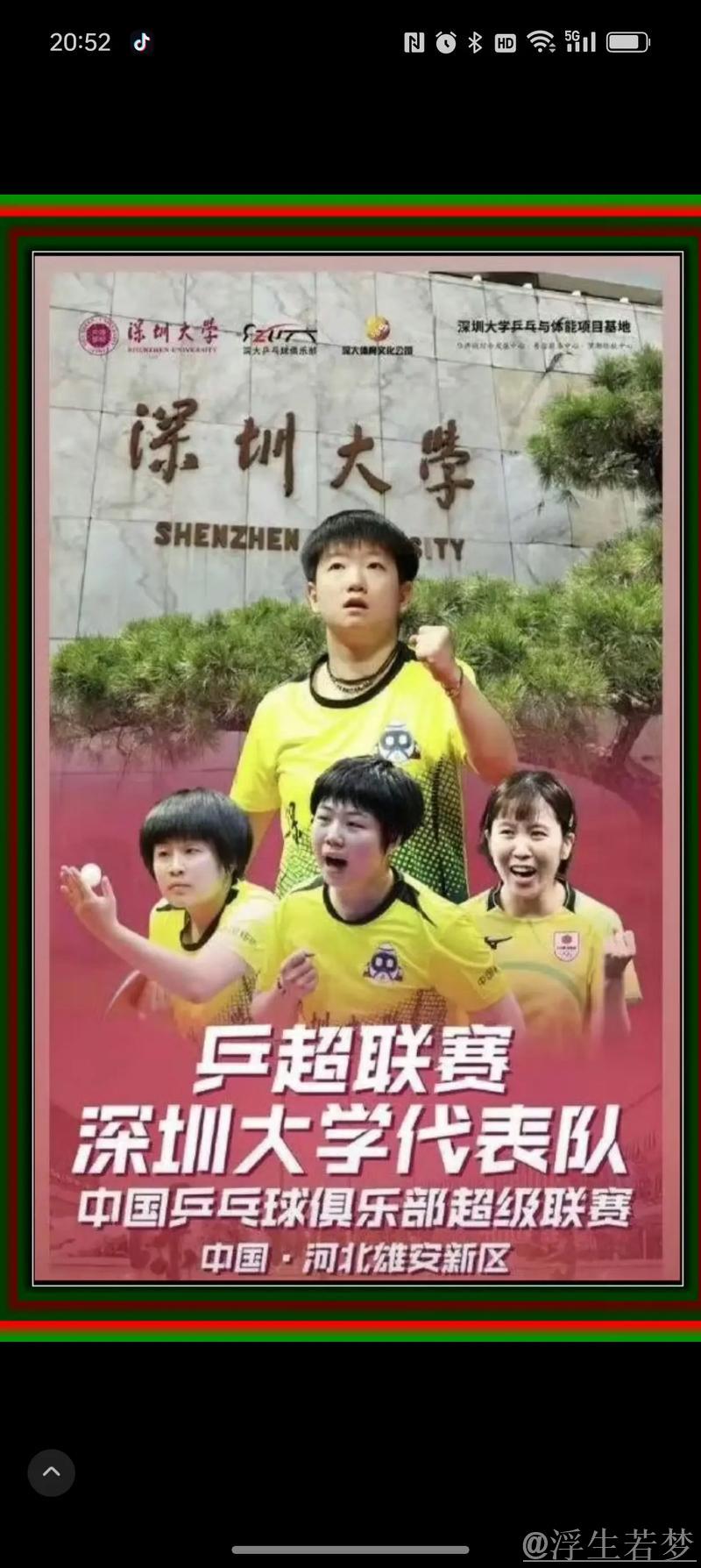 深圳大学女团3比1击败华东理工,赢得2025乒超胜利 深圳大学女团3比1击败华东理工,赢得2025乒超胜利