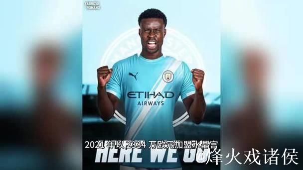 曼城签下格伊 缓解后防危机