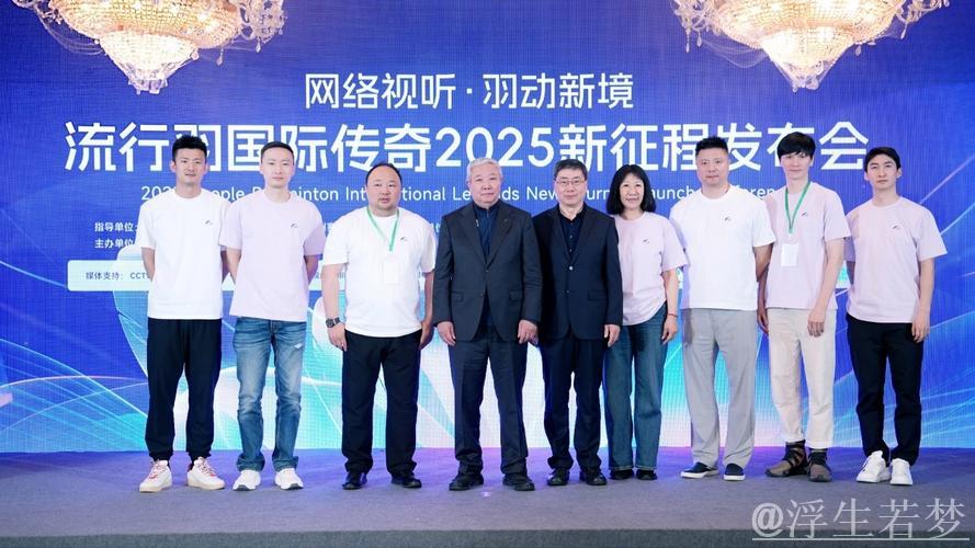 “流行羽”国际传奇2025全新启航 共创文体旅新未来 “流行羽”国际传奇2025全新启航 共创文体旅新未来