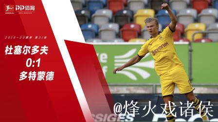 德甲-哈兰德复出读秒绝杀 多特立柱救险客场告捷