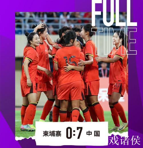 U20女足亚洲杯预选赛 中国队连胜两场 U20女足亚洲杯预选赛 中国队连胜两场