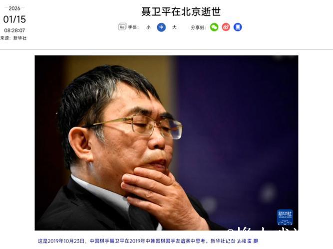 聂卫平在北京逝世