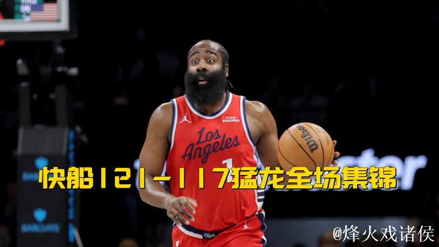 快船加时121-117力克猛龙 哈登31+10闪耀全场巴恩斯24+7+6惜败 快船加时121-117力克猛龙 哈登31+10闪耀全场巴恩斯24+7+6惜败