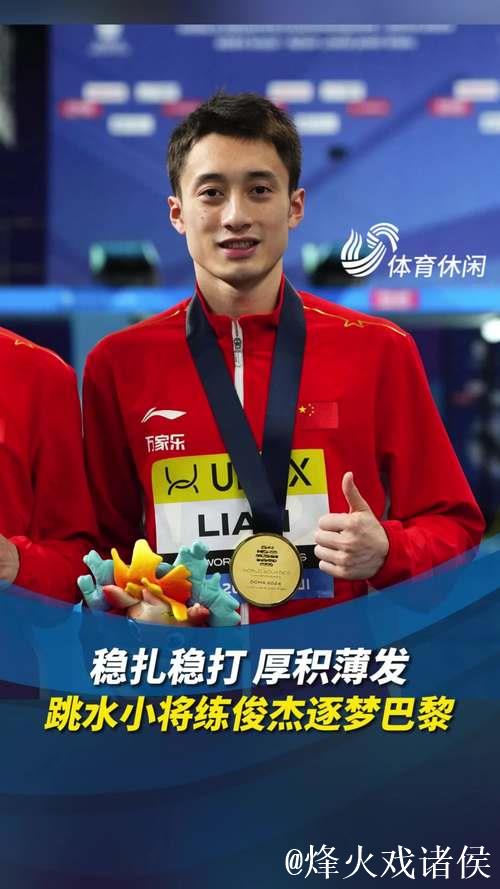 练俊杰勇夺全运会跳水男子个人全能金牌 练俊杰勇夺全运会跳水男子个人全能金牌