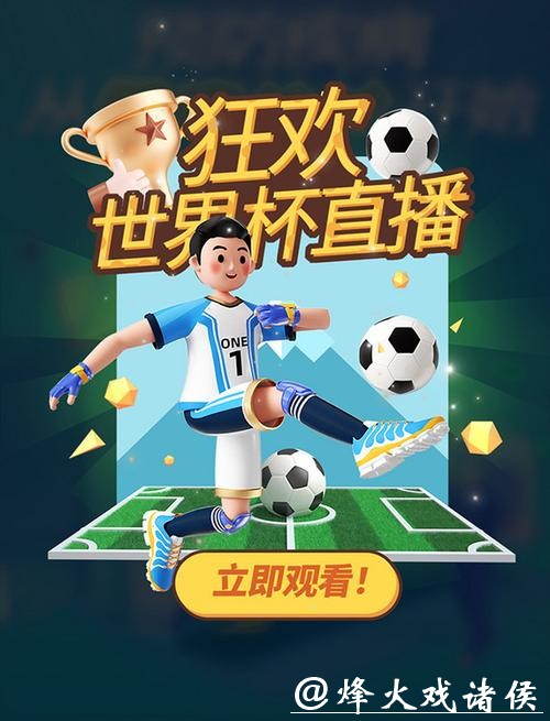 畅享赛事精彩尽在专属世界杯APP